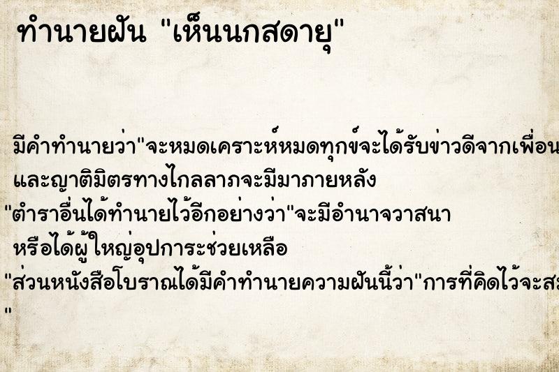 ทำนายฝัน เห็นนกสดายุ ตำราโบราณ แม่นที่สุดในโลก