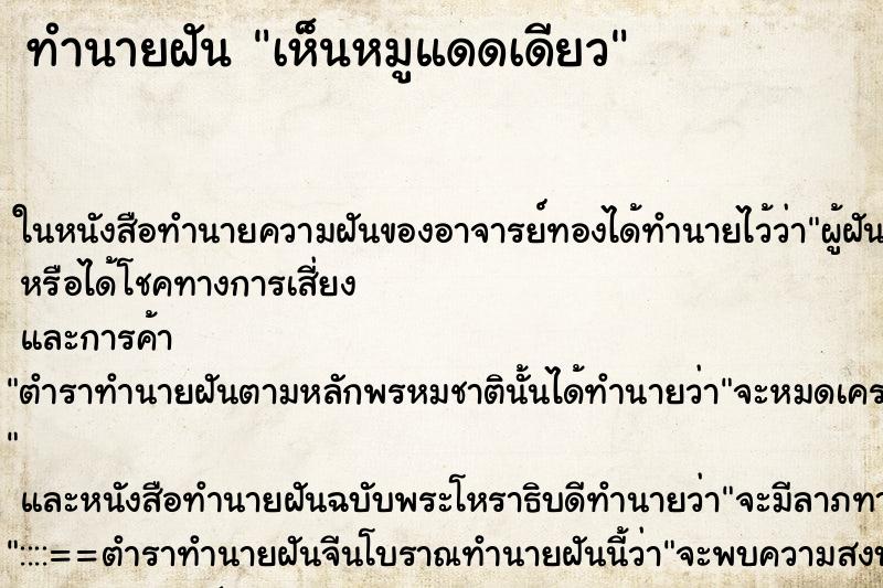 ทำนายฝัน เห็นหมูแดดเดียว ทำนายฝัน เห็นหมูแดดเดียว