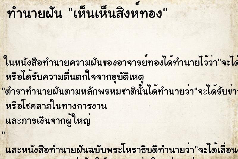 ทำนายฝัน เห็นเห็นสิงห์ทอง ทำนายฝัน เห็นเห็นสิงห์ทอง