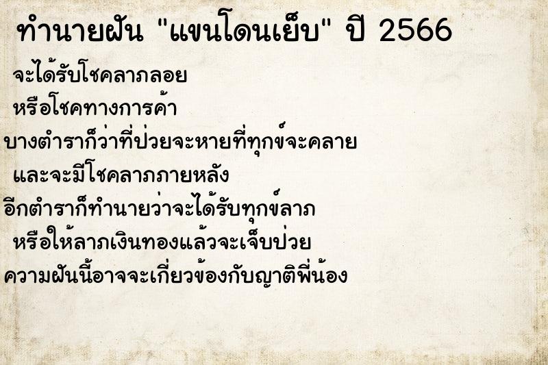 ทำนายฝันทำนายฝันแขนโดนเย็บ