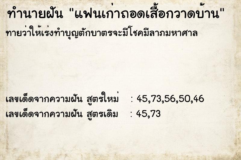 ทำนายฝันทำนายฝันแฟนเก่าถอดเสื้อกวาดบ้าน