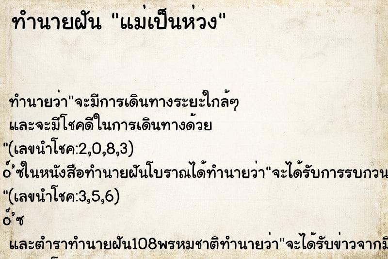 ทำนายฝันทำนายฝันแม่เป็นห่วง