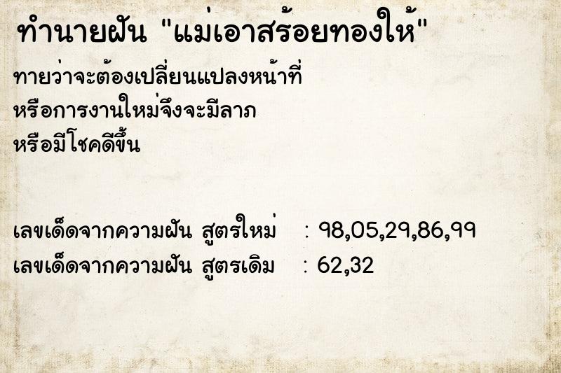 ทำนายฝันทำนายฝันแม่เอาสร้อยทองให้