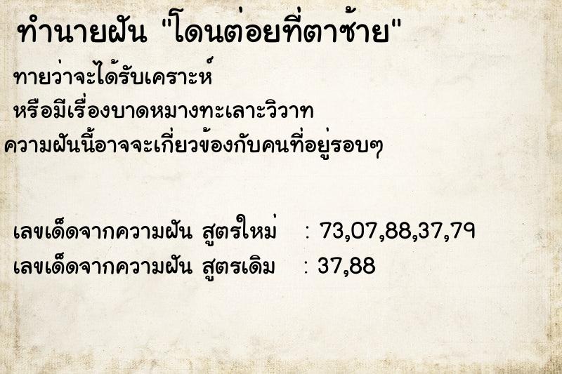 ทำนายฝันโดนต่อยที่ตาซ้าย ทำนายฝันทำนายฝันโดนต่อยที่ตาซ้าย