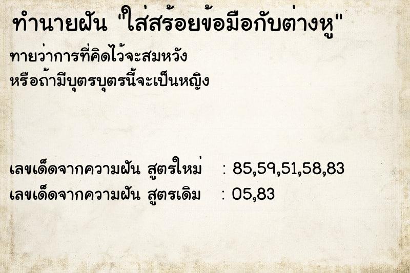 ทำนายฝันทำนายฝันใส่สร้อยข้อมือกับต่างหู