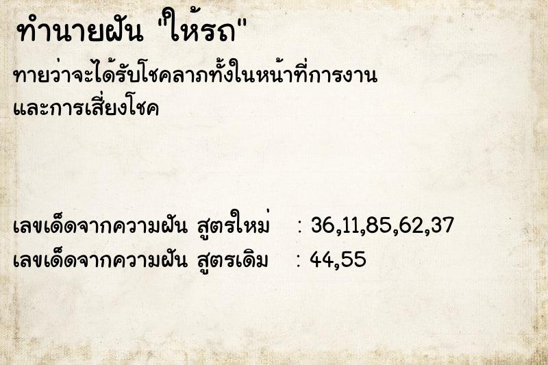 ทำนายฝันให้รถ ทำนายฝันทำนายฝันให้รถ
