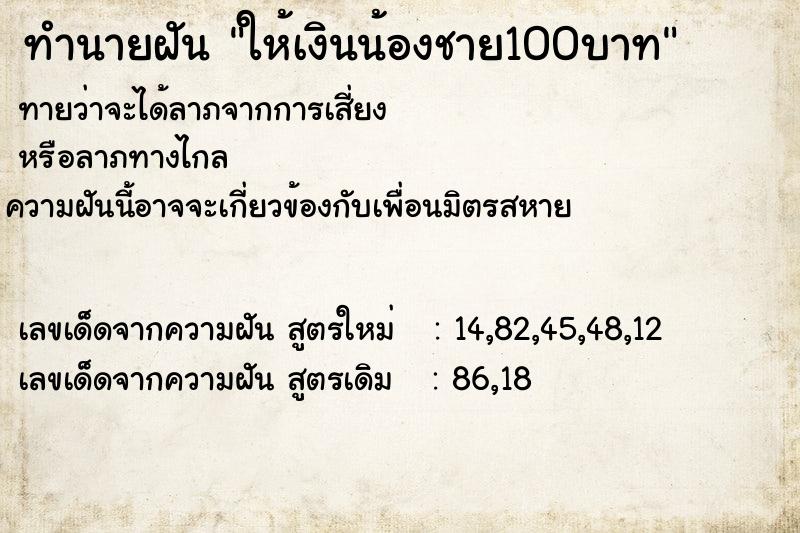 ทำนายฝันทำนายฝันให้เงินน้องชาย100บาท
