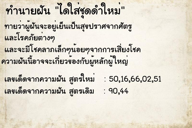 ทำนายฝัน ไดใส่ชุดดำใหม่