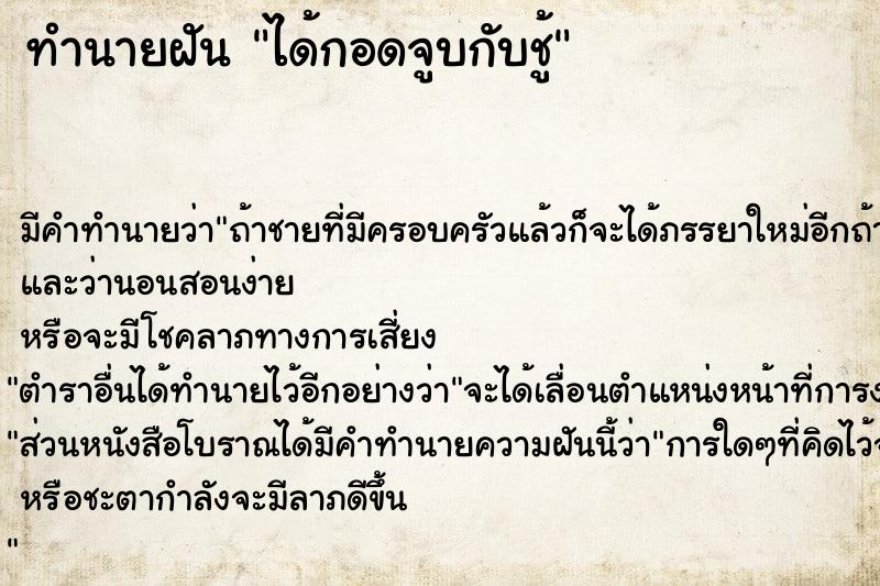 ทำนายฝันทำนายฝันได้กอดจูบกับชู้