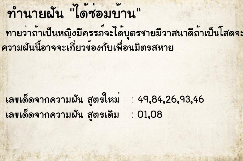 ทำนายฝันทำนายฝันได้ซ่อมบ้าน
