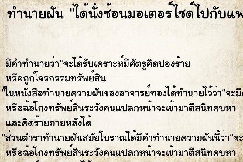 ทำนายฝัน ได้นั่งซ้อนมอเตอร์ไซด์ไปกับแฟน ทำนายฝัน ได้นั่งซ้อนมอเตอร์ไซด์ไปกับแฟน