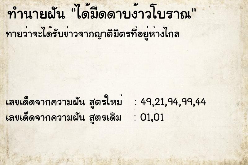 ทำนายฝันทำนายฝันได้มีดดาบง้าวโบราณ