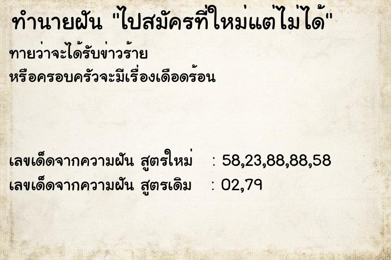 ทำนายฝันทำนายฝันไปสมัครที่ใหม่แต่ไม่ได้
