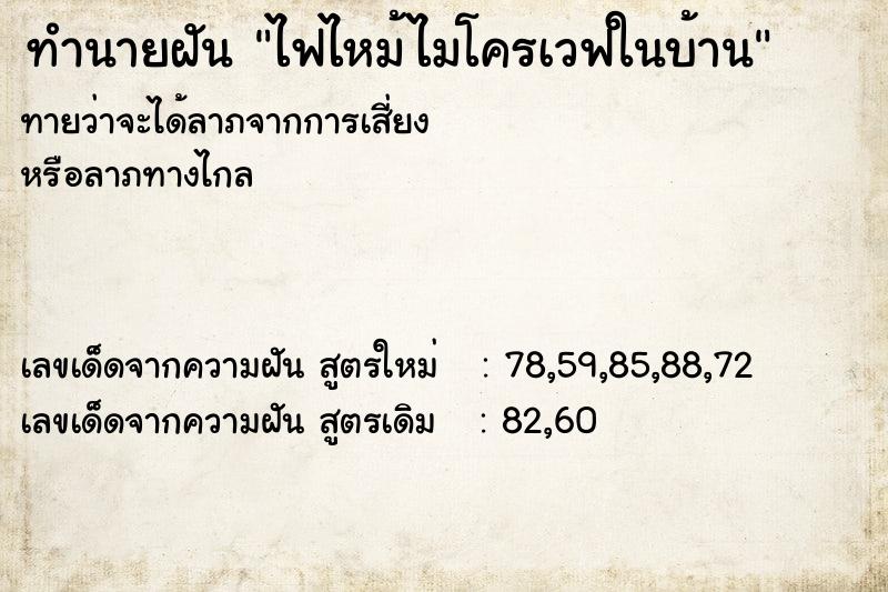 ทำนายฝันทำนายฝันไฟไหม้ไมโครเวฟในบ้าน