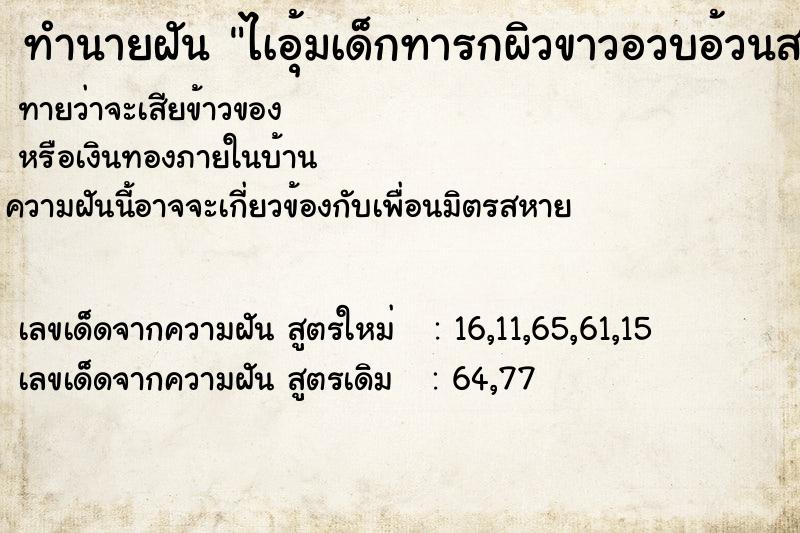 ทำนายฝันทำนายฝันไเอุ้มเด็กทารกผิวขาวอวบอ้วนสมบูรณ์