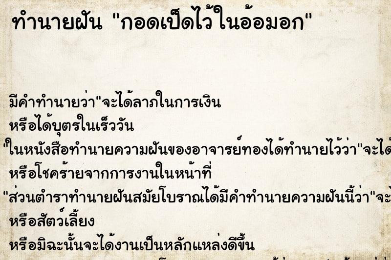 ทำนายฝัน กอดเป็ดไว้ในอ้อมอก ทำนายฝัน กอดเป็ดไว้ในอ้อมอก