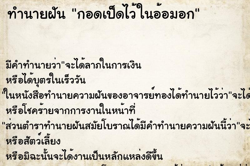 ทำนายฝัน กอดเป็ดไว้ในอ้อมอก ตำราโบราณ แม่นที่สุดในโลก