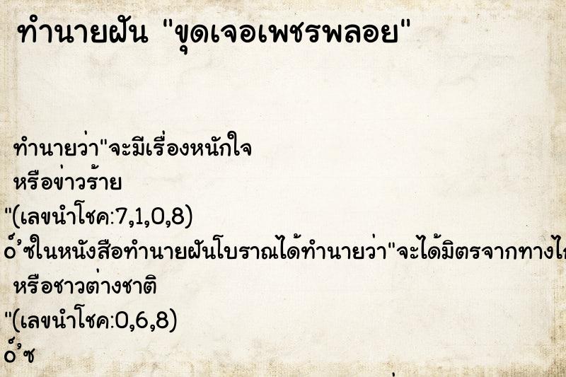 ทำนายฝันขุดเจอเพชรพลอย ทำนายฝันทำนายฝันขุดเจอเพชรพลอย