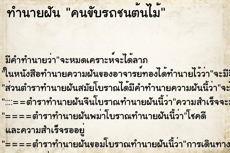 ทำนายฝันคนขับรถชนต้นไม้ ทำนายฝันทำนายฝันคนขับรถชนต้นไม้