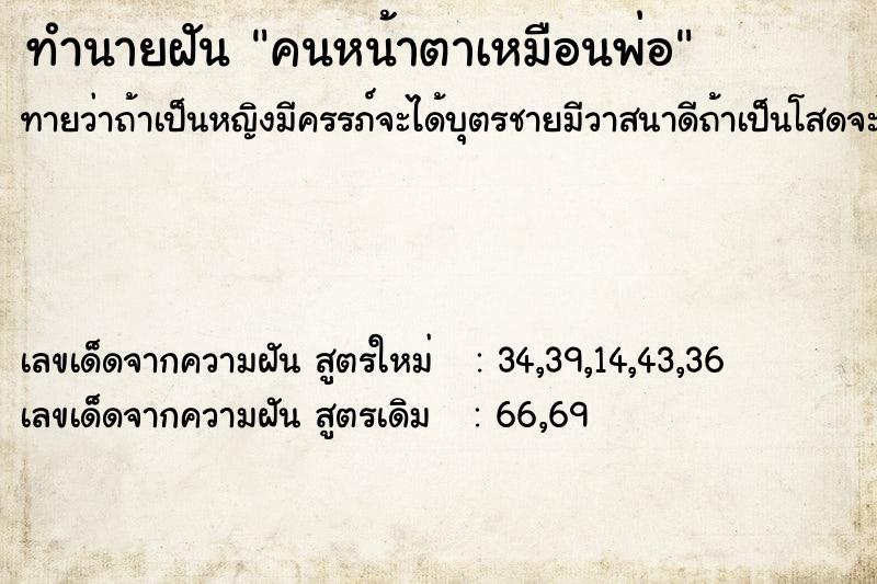 ทำนายฝันคนหน้าตาเหมือนพ่อ ทำนายฝันทำนายฝันคนหน้าตาเหมือนพ่อ
