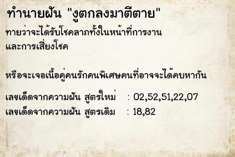 ทำนายฝัน งูตกลงมาตีตาย ทำนายฝัน งูตกลงมาตีตาย