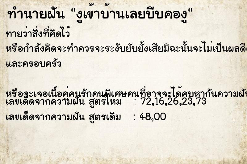 ทำนายฝันทำนายฝันงูเข้าบ้านเลยบีบคองู