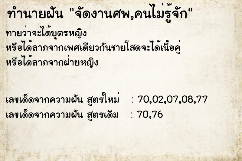 ทำนายฝันทำนายฝันจัดงานศพ,คนไม่รู้จัก