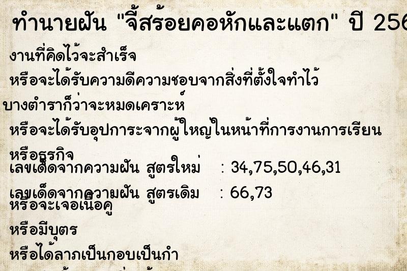 ทำนายฝันทำนายฝันจี้สร้อยคอหักและแตก