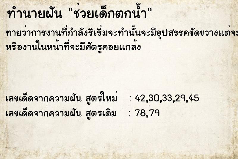 ทำนายฝัน ช่วยเด็กตกน้ำ ทำนายฝัน ช่วยเด็กตกน้ำ