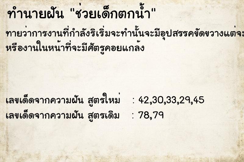 ทำนายฝัน ช่วยเด็กตกน้ำ ตำราโบราณ แม่นที่สุดในโลก