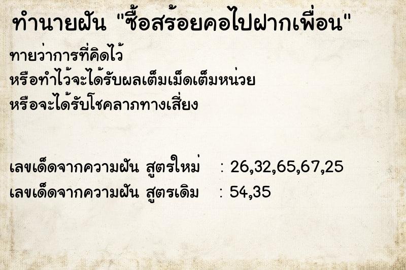 ทำนายฝันซื้อสร้อยคอไปฝากเพื่อน ทำนายฝันทำนายฝันซื้อสร้อยคอไปฝากเพื่อน