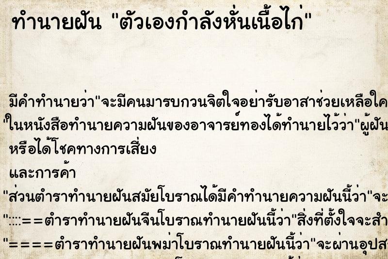 ทำนายฝัน ตัวเองกำลังหั่นเนื้อไก่ ทำนายฝัน ตัวเองกำลังหั่นเนื้อไก่