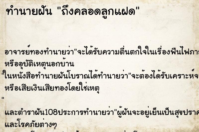 ทำนายฝันถึงคลอดลูกแฝด ทำนายฝันทำนายฝันถึงคลอดลูกแฝด