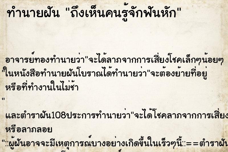 ทำนายฝันถึงเห็นคนรู้จักฟันหัก ทำนายฝันทำนายฝันถึงเห็นคนรู้จักฟันหัก