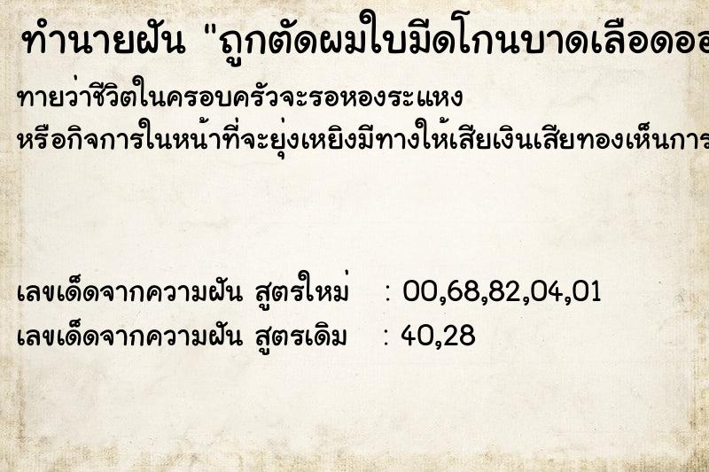 ทำนายฝัน ถูกตัดผมใบมีดโกนบาดเลือดออก ทำนายฝัน ถูกตัดผมใบมีดโกนบาดเลือดออก