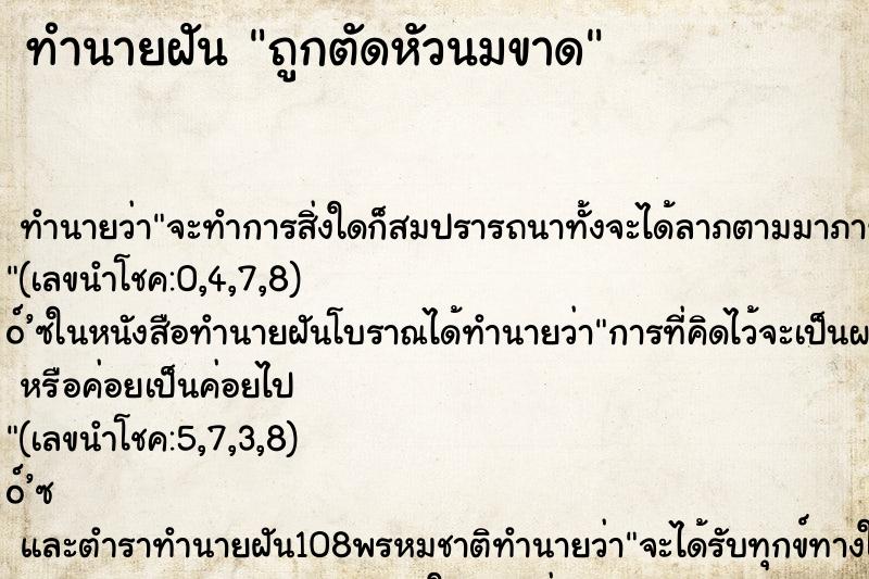 ทำนายฝันถูกตัดหัวนมขาด ทำนายฝันทำนายฝันถูกตัดหัวนมขาด