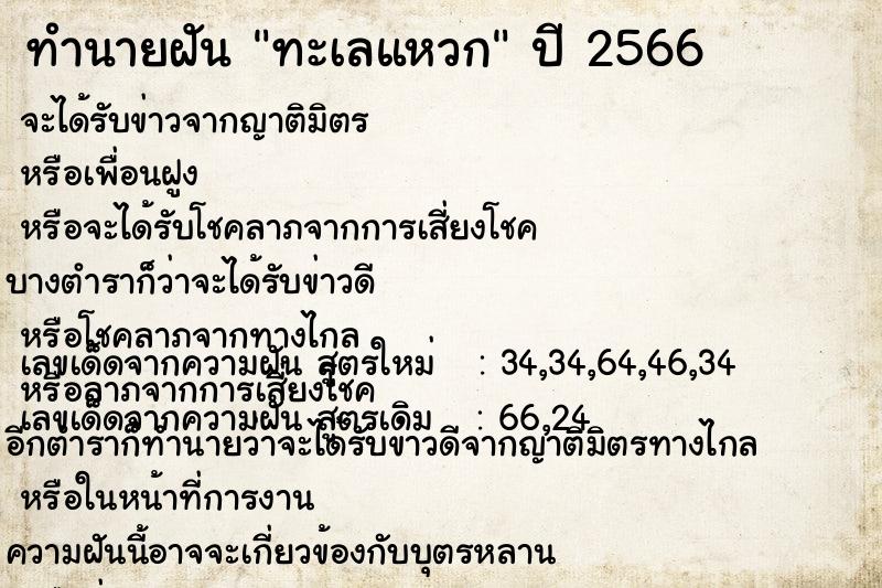 ทำนายฝัน ทะเลแหวก ทำนายฝัน ทะเลแหวก