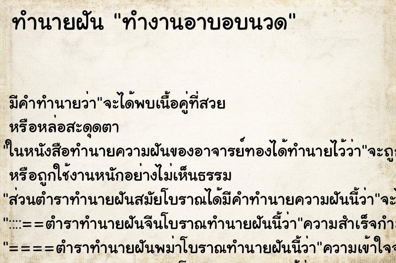 ทำนายฝันทำงานอาบอบนวด ทำนายฝันทำนายฝันทำงานอาบอบนวด