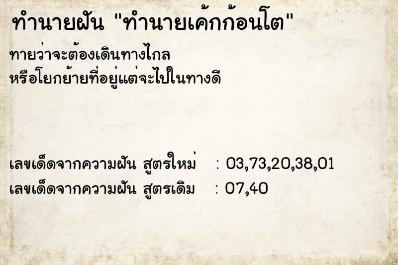 ทำนายฝันทำนายเค้กก้อนโต ทำนายฝันทำนายฝันทำนายเค้กก้อนโต
