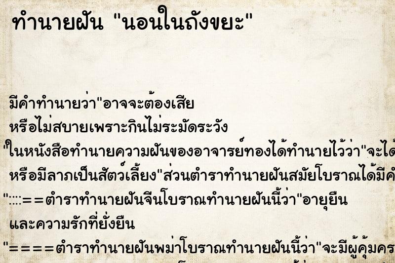 ทำนายฝันนอนในถังขยะ ทำนายฝันทำนายฝันนอนในถังขยะ