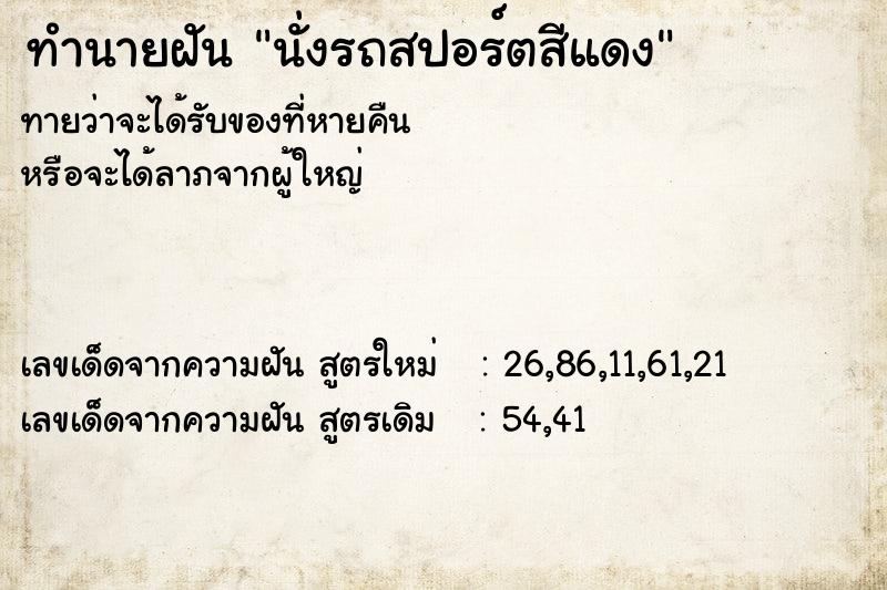 ทำนายฝัน นั่งรถสปอร์ตสีแดง ทำนายฝัน นั่งรถสปอร์ตสีแดง