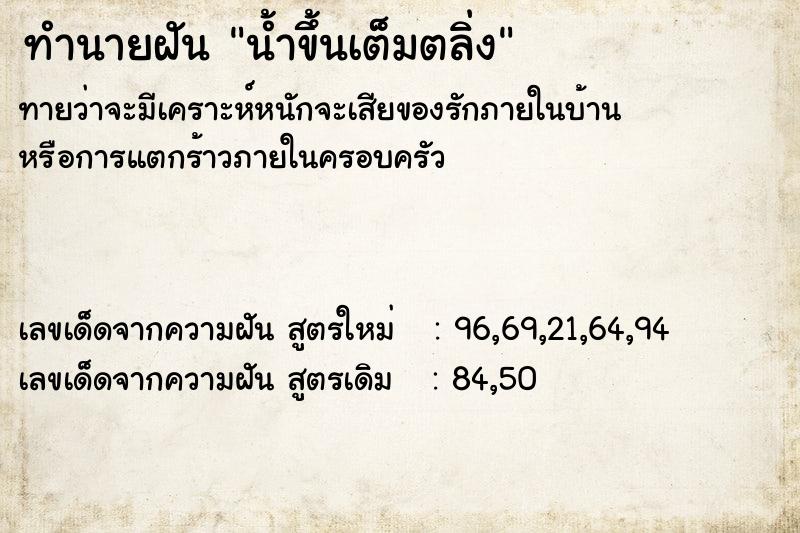 ทำนายฝันน้ำขึ้นเต็มตลิ่ง ทำนายฝันทำนายฝันน้ำขึ้นเต็มตลิ่ง
