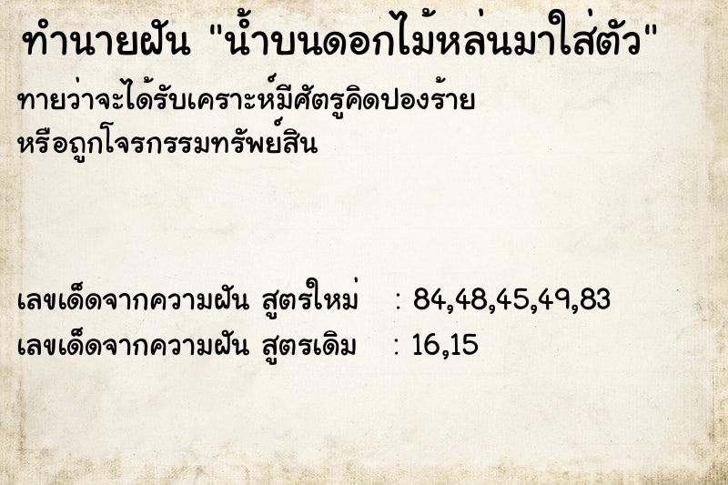 ทำนายฝันทำนายฝันน้ำบนดอกไม้หล่นมาใส่ตัว