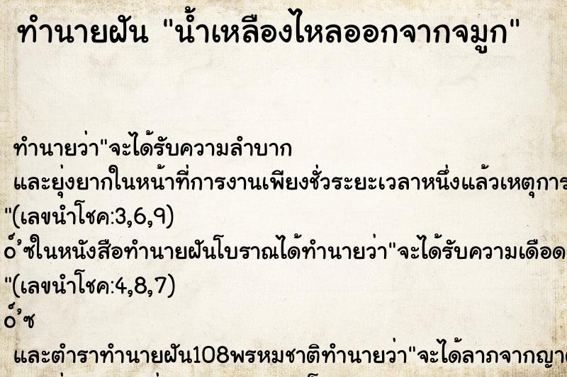 ทำนายฝันทำนายฝันน้ำเหลืองไหลออกจากจมูก