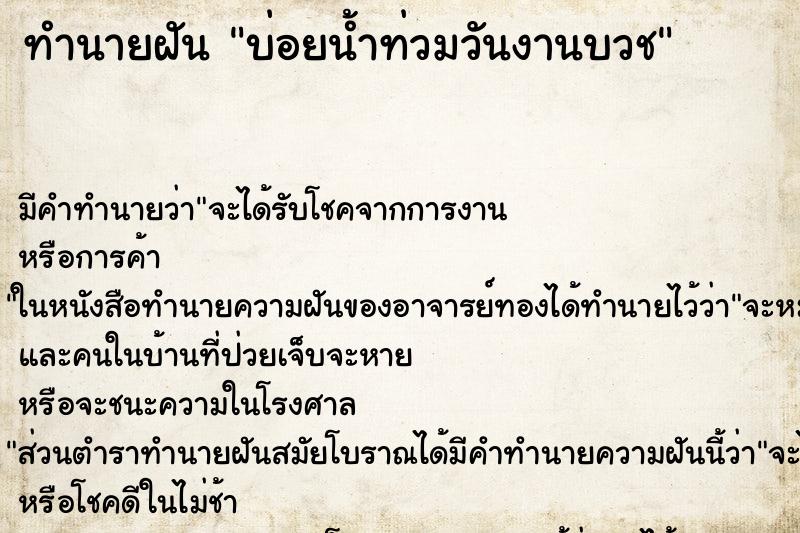 ทำนายฝันทำนายฝันบ่อยน้ำท่วมวันงานบวช