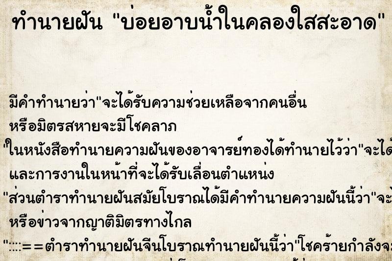 ทำนายฝันทำนายฝันบ่อยอาบน้ำในคลองใสสะอาด