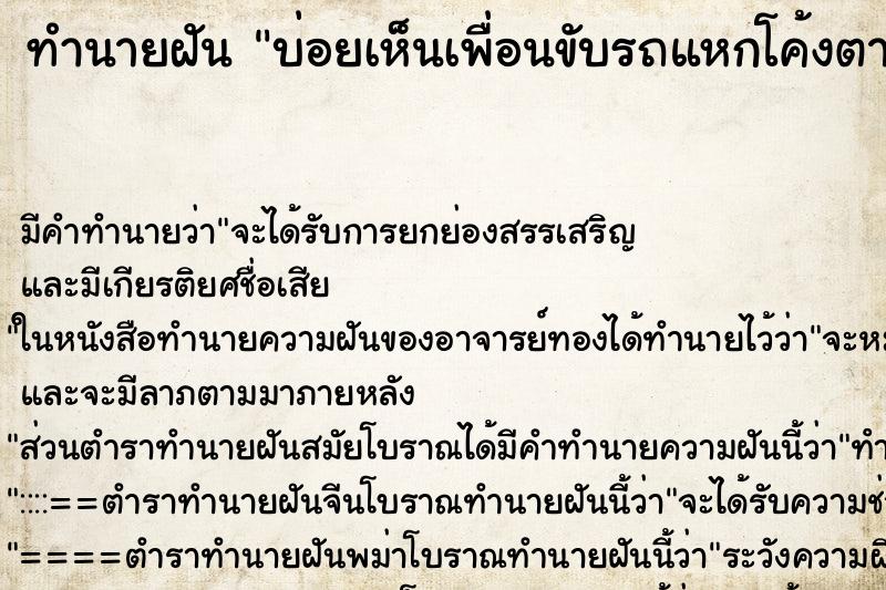 ทำนายฝันบ่อยเห็นเพื่อนขับรถแหกโค้งตาย ทำนายฝันทำนายฝันบ่อยเห็นเพื่อนขับรถแหกโค้งตาย