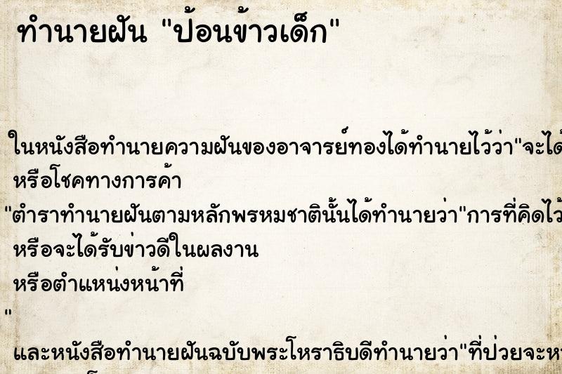 ทำนายฝัน ป้อนข้าวเด็ก ทำนายฝัน ป้อนข้าวเด็ก