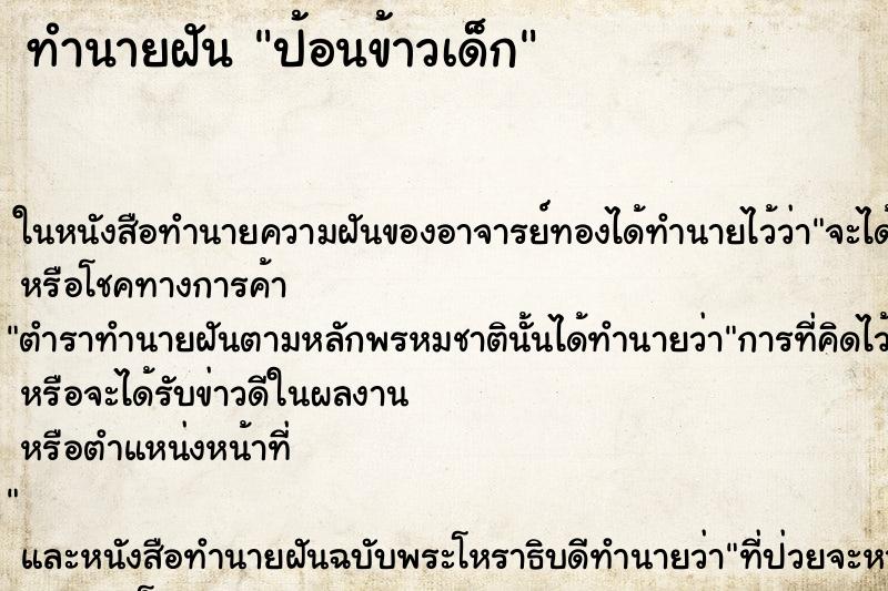 ทำนายฝัน ป้อนข้าวเด็ก ตำราโบราณ แม่นที่สุดในโลก