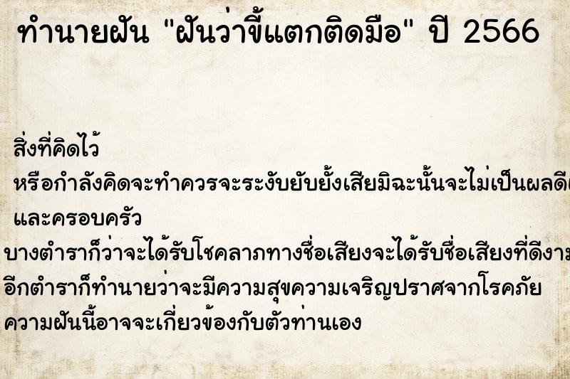 ทำนายฝันทำนายฝันฝันว่าขี้แตกติดมือ